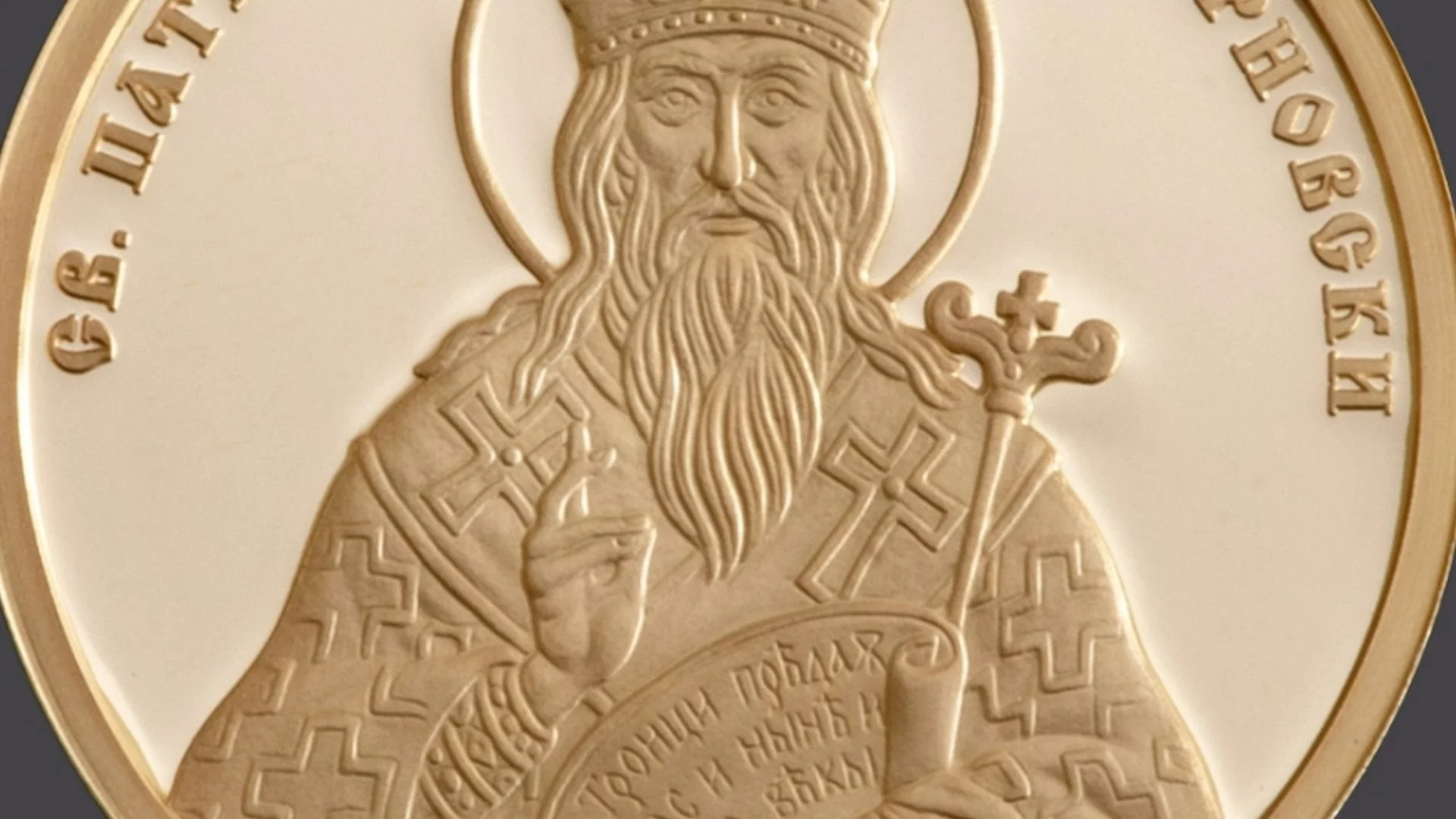 БНБ пусна в обращение нова златна възпоменателна монета