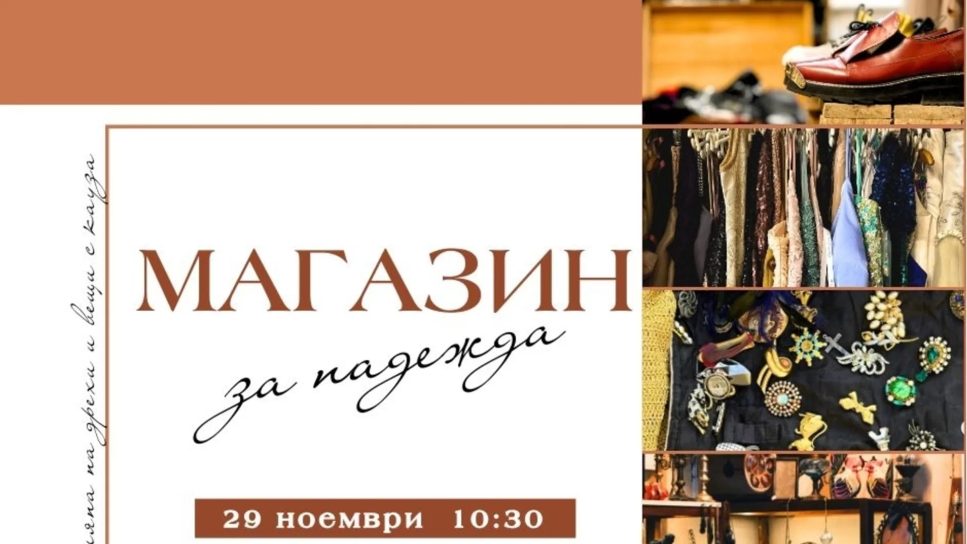 Община Русе стартира благотворителна инициатива „Магазин за надежда“