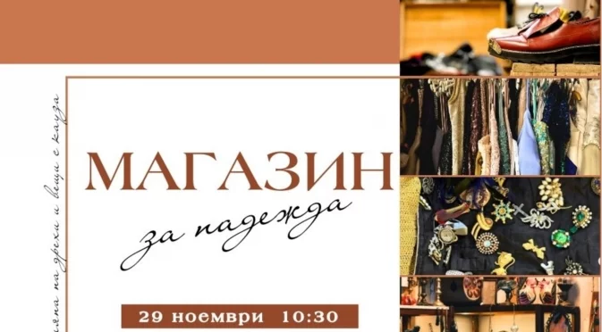 Община Русе стартира благотворителна инициатива „Магазин за надежда“