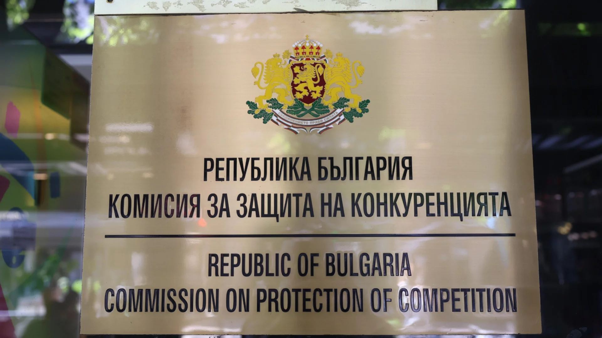 Раздуват щата: Управляващите предлагат нови назначения в КЗК