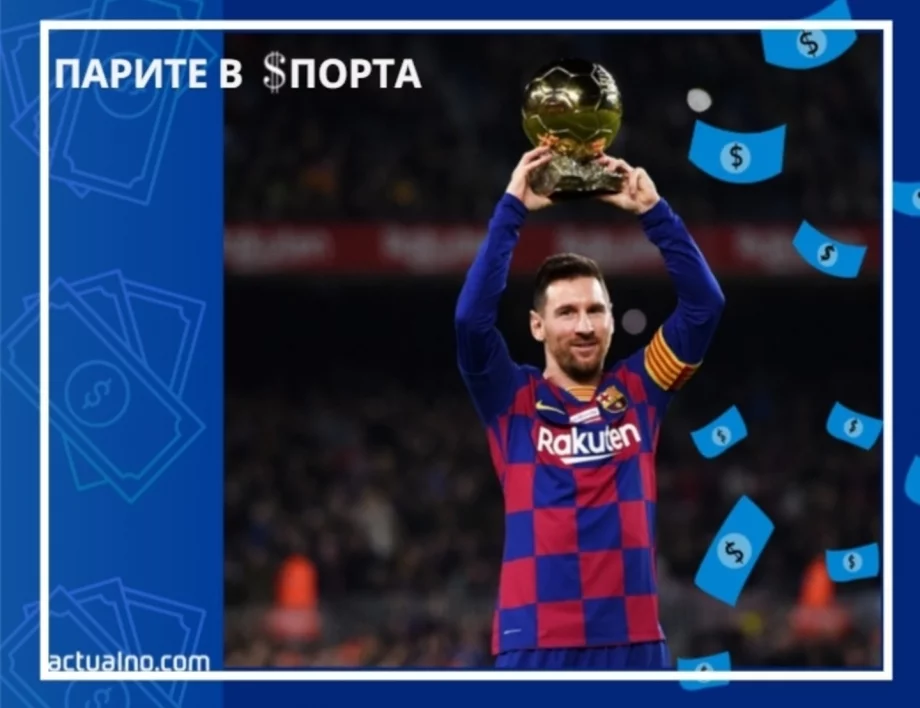 Салфетка за 1 милион: ефектът „Лео Меси“ на и извън терена