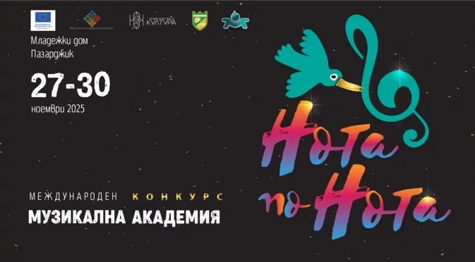 Пазарджик е домакин на Международен конкурс музикална академия „Нота по нота“
