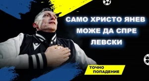 Кой ще спре този Левски на Хулио Веласкес?! Е, Христо Янев го спря два пъти... | Точно попадение (ВИДЕО)