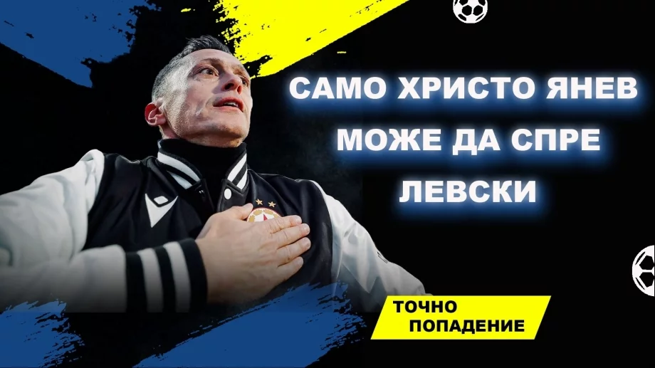 Кой ще спре този Левски на Хулио Веласкес?! Е, Христо Янев го спря два пъти... | Точно попадение (ВИДЕО)