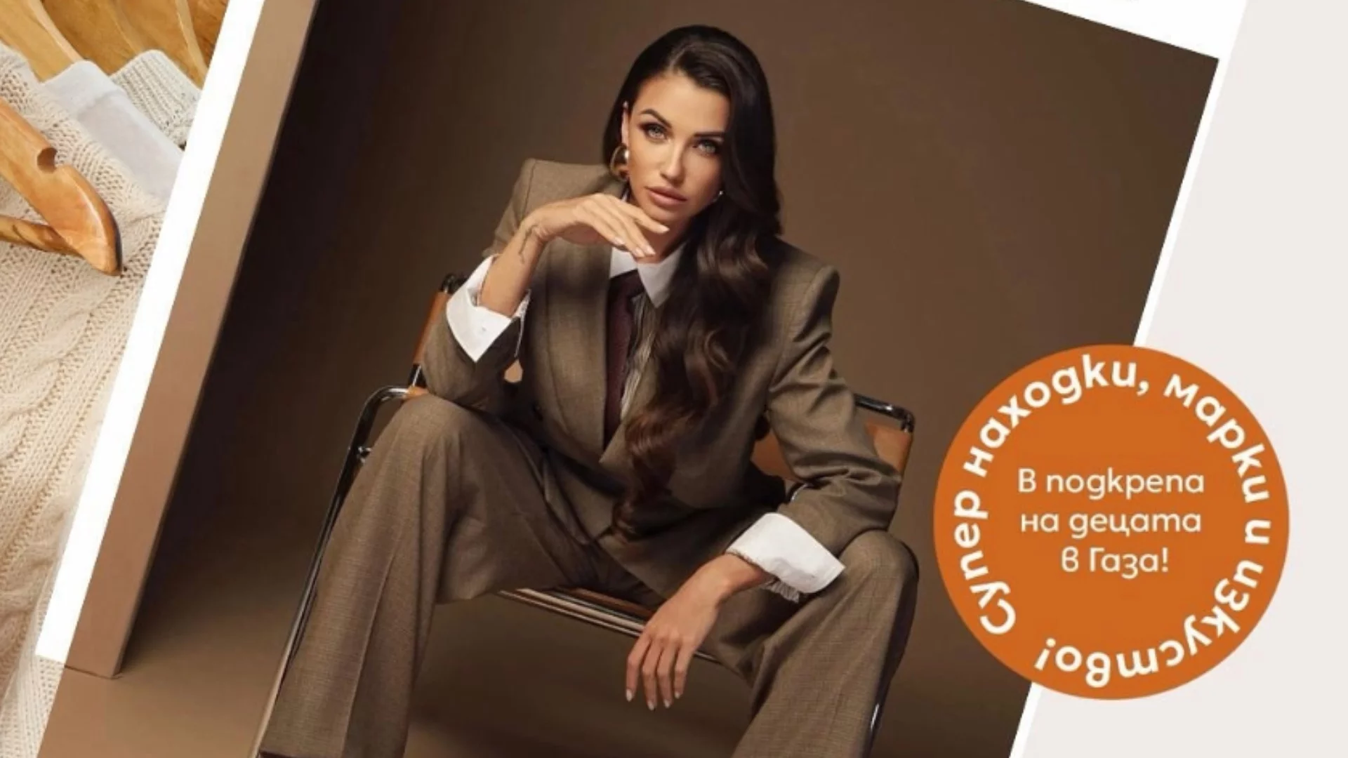 Благотворителен базар в помощ на деца обединява десетки популярни личности у нас