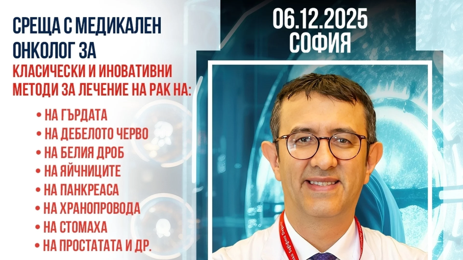 Лечение в чужбина за пациенти с онкологични диагнози: информационни срещи с проф. Серкан Кескин в София