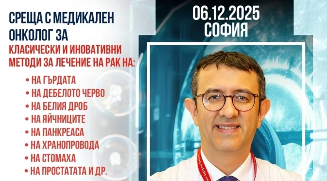 Лечение в чужбина за пациенти с онкологични диагнози: информационни срещи с проф. Серкан Кескин в София