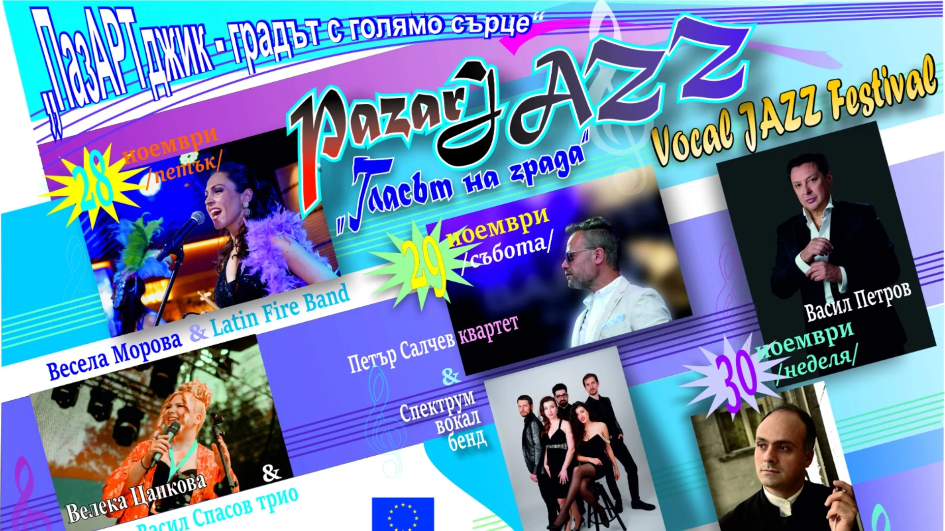 PazarJAZZ - новият джаз фестивал на Пазарджик завладява града