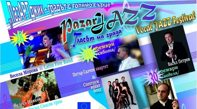 PazarJAZZ - новият джаз фестивал на Пазарджик завладява града