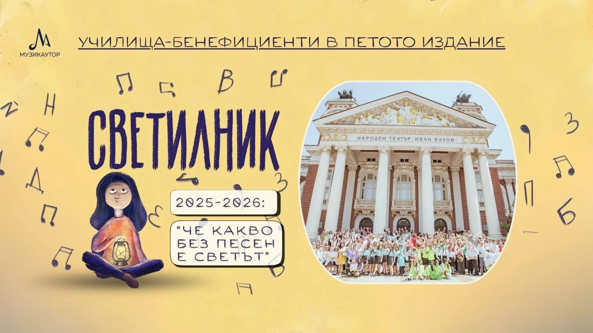 Вижте класираните училища в петото издание на „Светилник 2025/2026: Че какво без песен е светът“