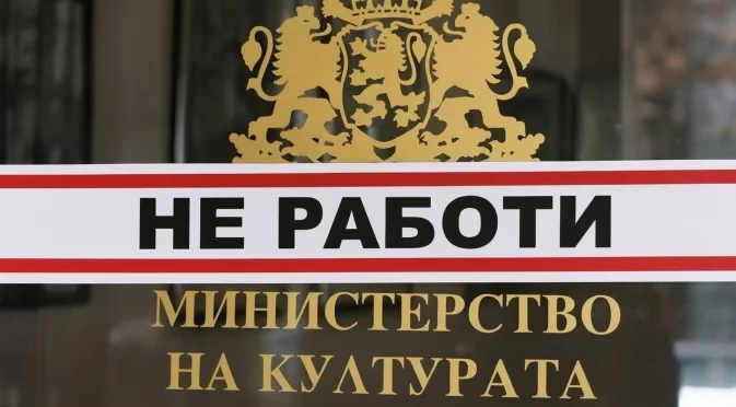 Протест пред Министерството на културата: Задава ли се криза с проектите по ПВУ?