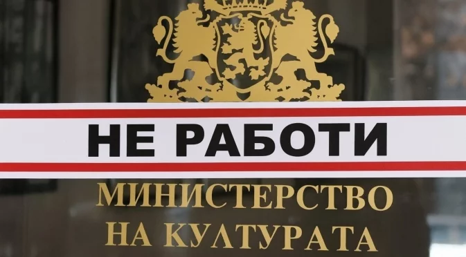 "Нищо не е наред": Протест ще се проведе и пред Министерство на културата