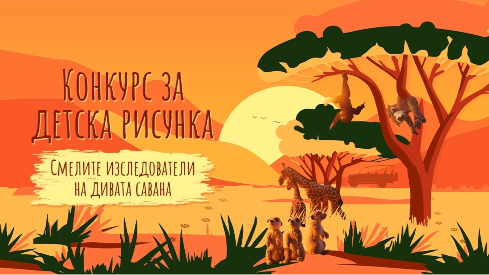 ИКЕА България обяви петото издание на Националния конкурс за детска рисунка „Смелите изследователи на дивата савана“