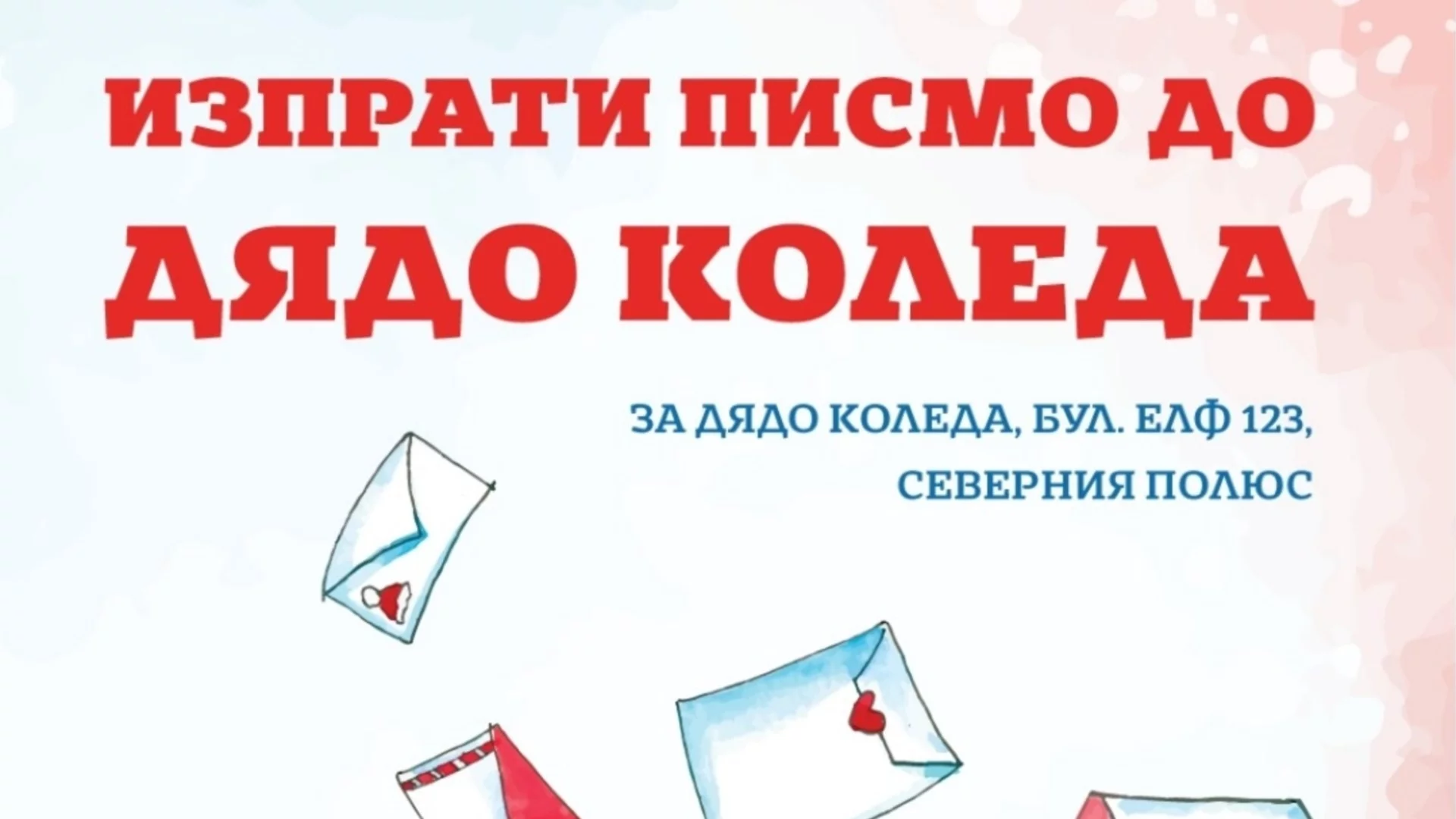 Кукленият театър в Стара Загора отвари директната линия до Дядо Коледа