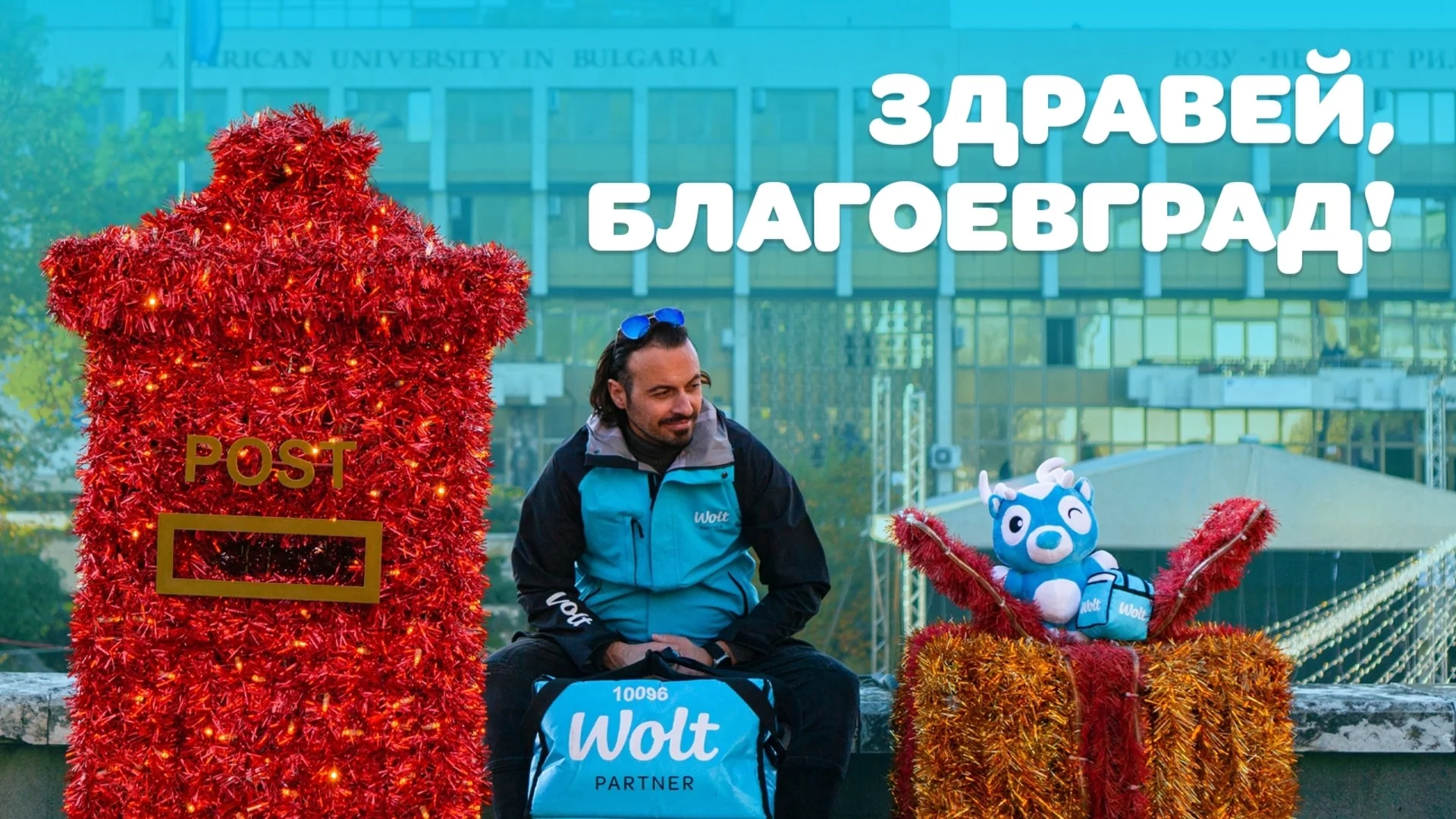 Wolt стартира в Благоевград
