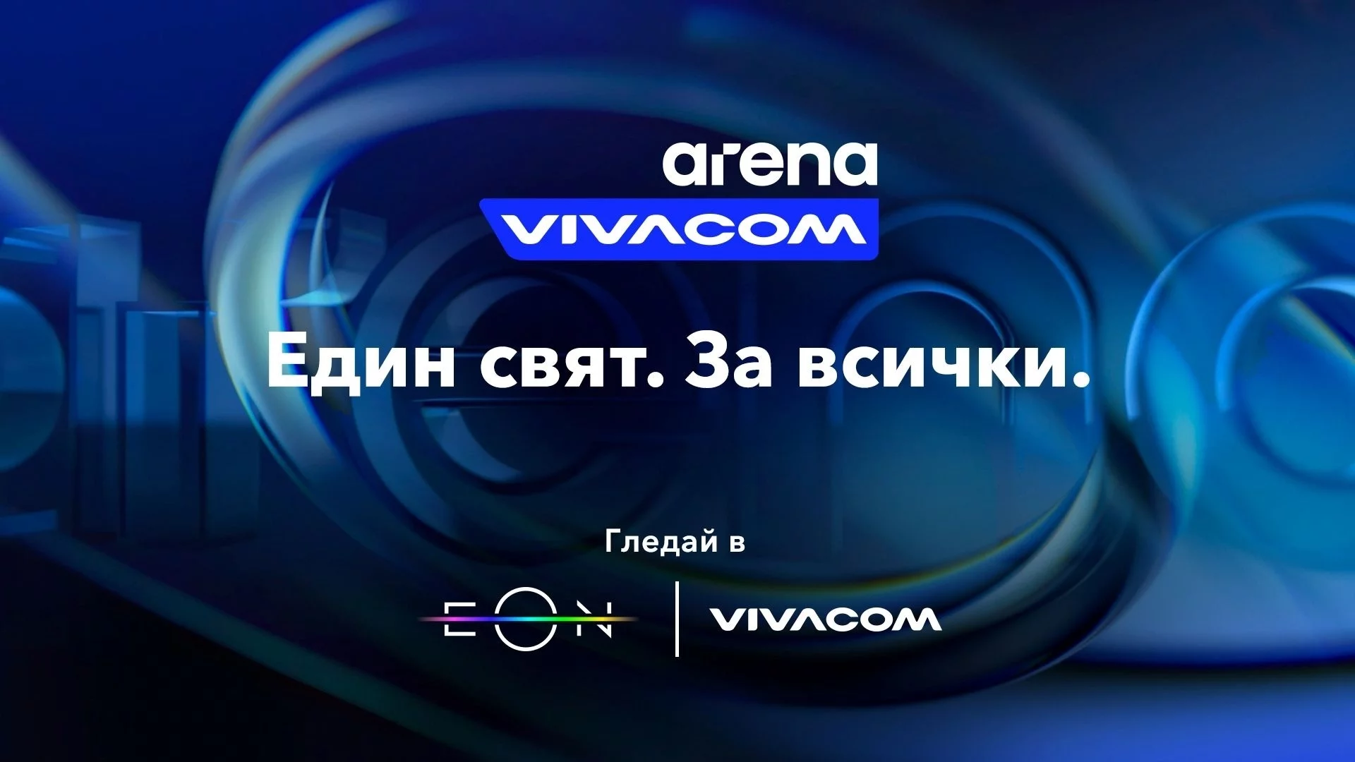 Какво да гледаме по VIVACOM Arena през ноември