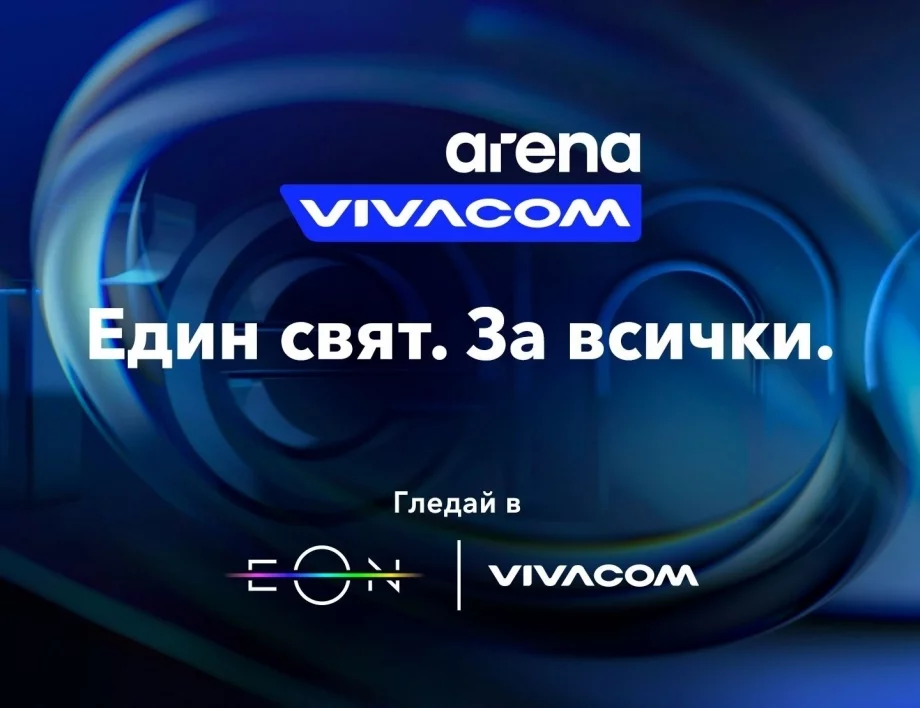 Какво да гледаме по VIVACOM Arena през ноември