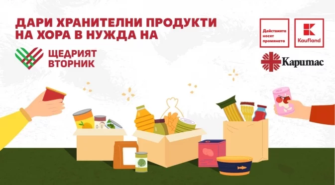 Kaufland подкрепя кампанията „Щедрият вторник“ в три града с акции за събиране на хранителни продукти