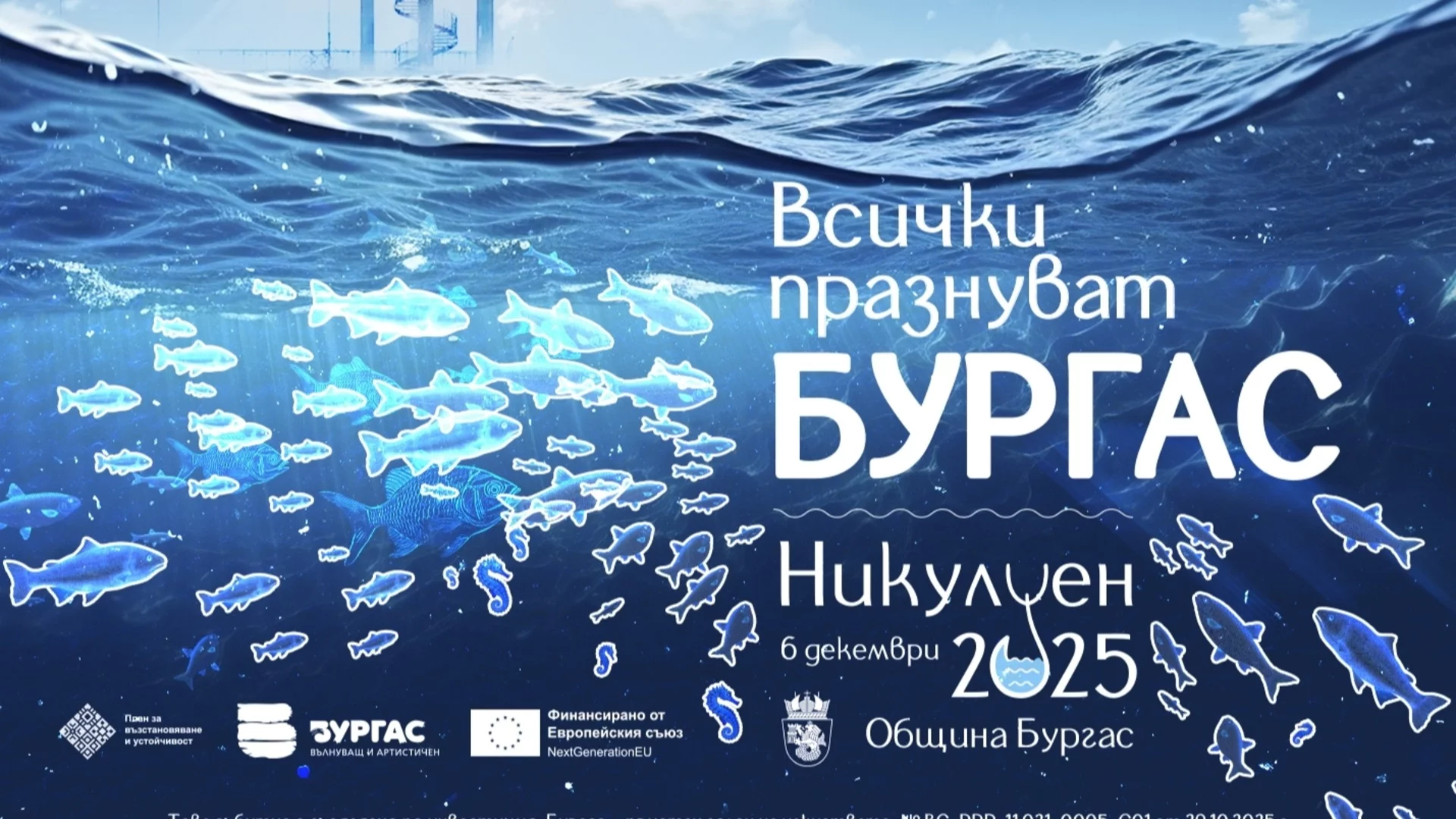 Всички празнуват Бургас на Никулден