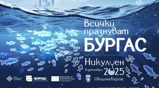 Всички празнуват Бургас на Никулден