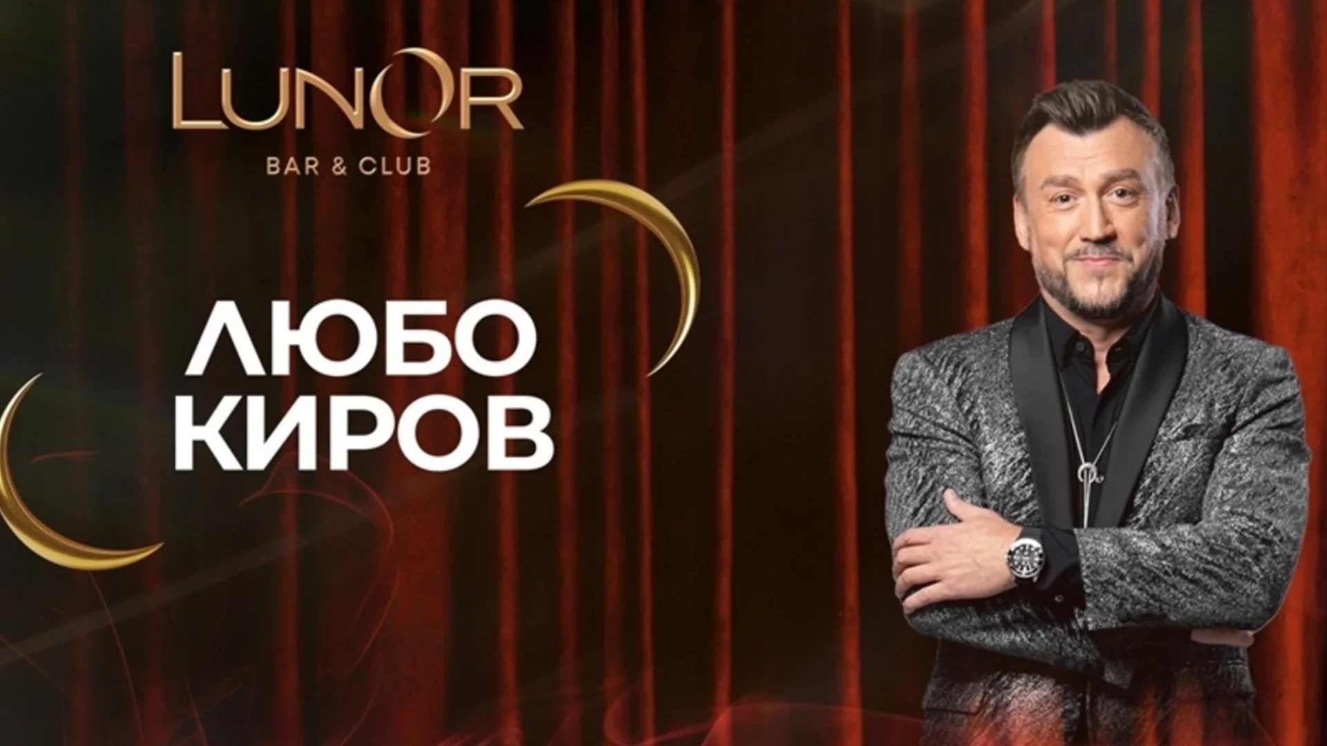 Нощта има ново име: Любо Киров пали светлините на празничния LunOr