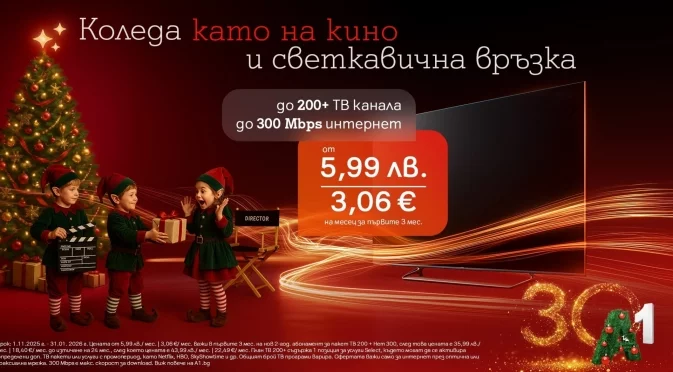 Възползвайте се от специалните коледни оферти на А1 за повече свързаност и забавление у дома