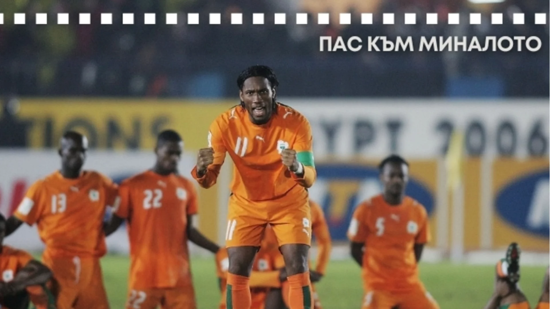 Как Дидие Дрогба спря гражданска война, а една греда спаси хиляди животи