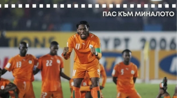 Как Дидие Дрогба спря гражданска война, а една греда спаси хиляди животи