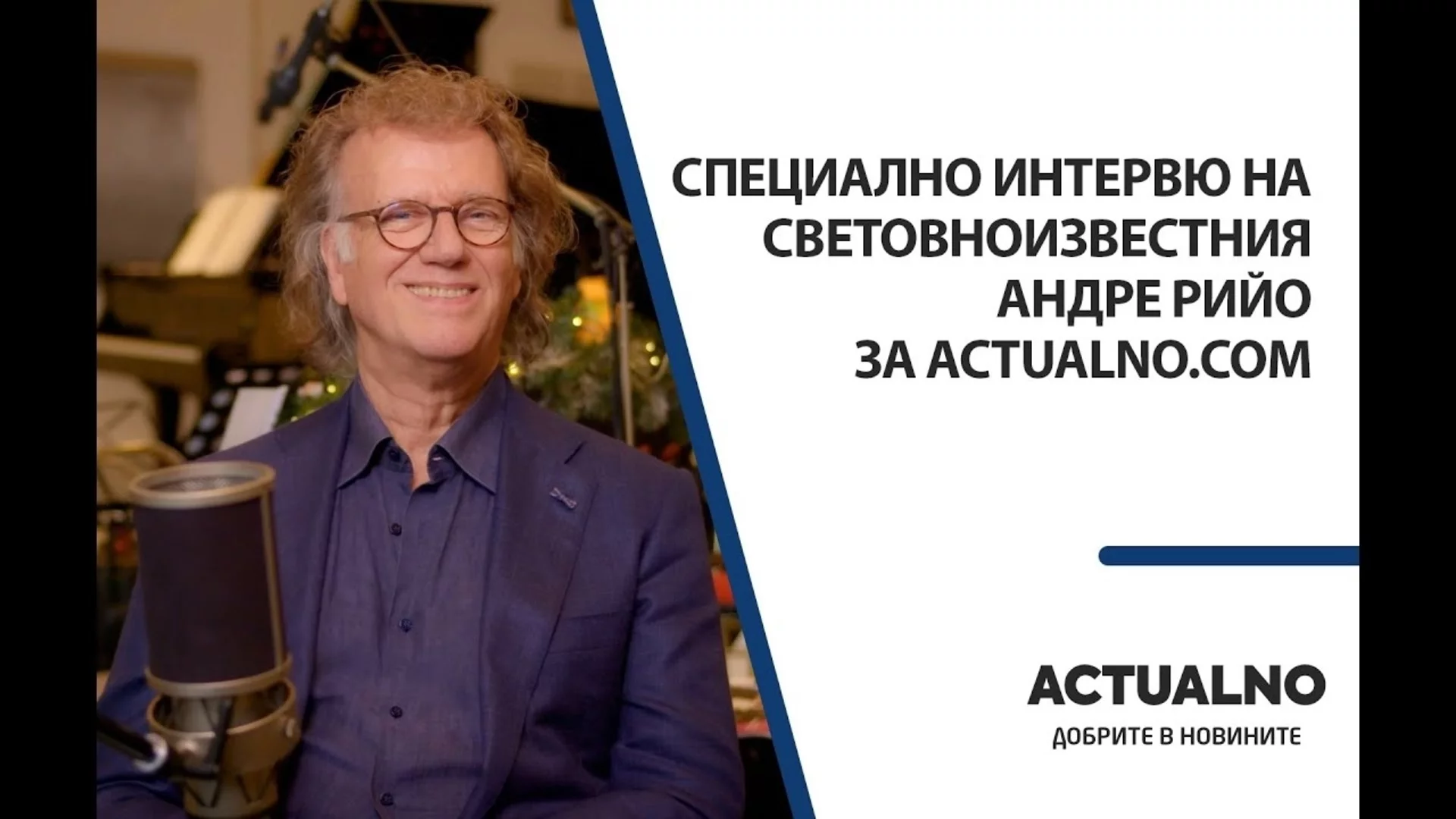 Световният музикант Андре Рийо ексклузивно пред Actualno: Изпитвам истинско щастие, когато свирим в София (ВИДЕО)