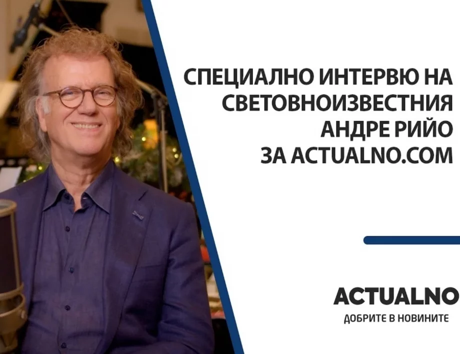 Световният музикант Андре Рийо ексклузивно пред Actualno: Изпитвам истинско щастие, когато свирим в София (ВИДЕО)