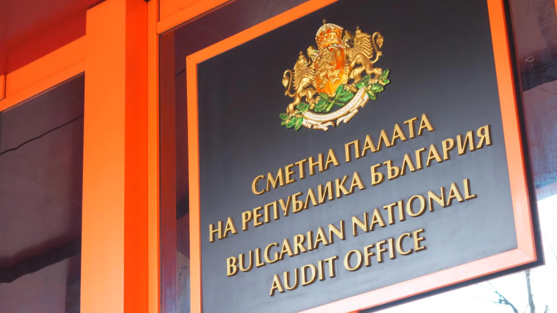 Сметната палата със заявка за реформи: Правила за бонусите и рязане на щатове