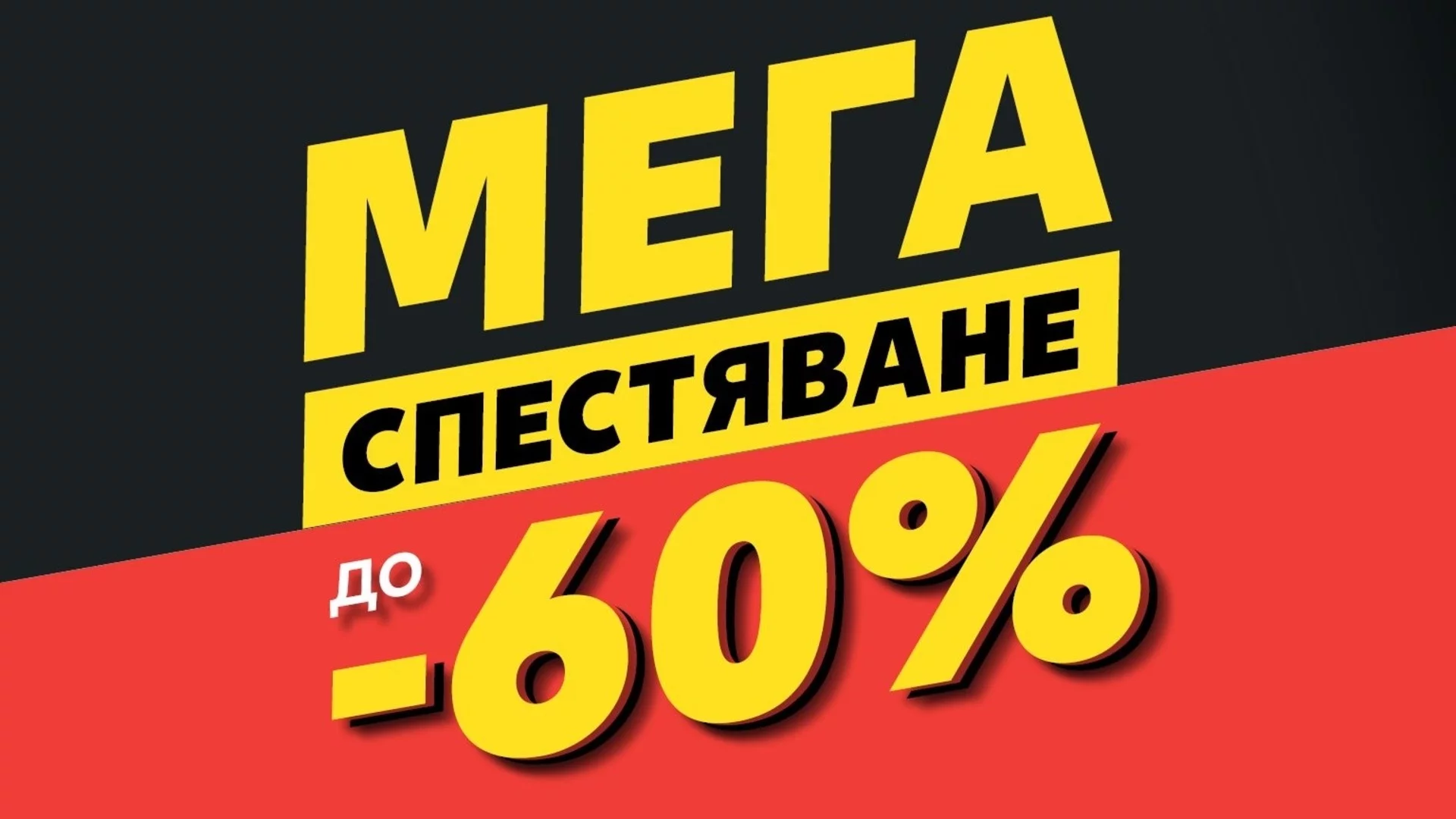 Декември става по-изгоден с намаления до 60% на нехранителни стоки в Kaufland