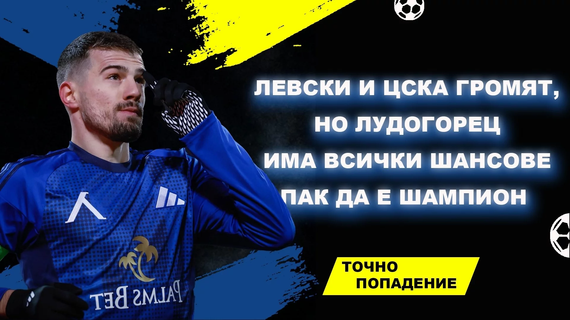Левски и ЦСКА громят, но Лудогорец има всички шансове пак да е шампион | Точно попадение (ВИДЕО)