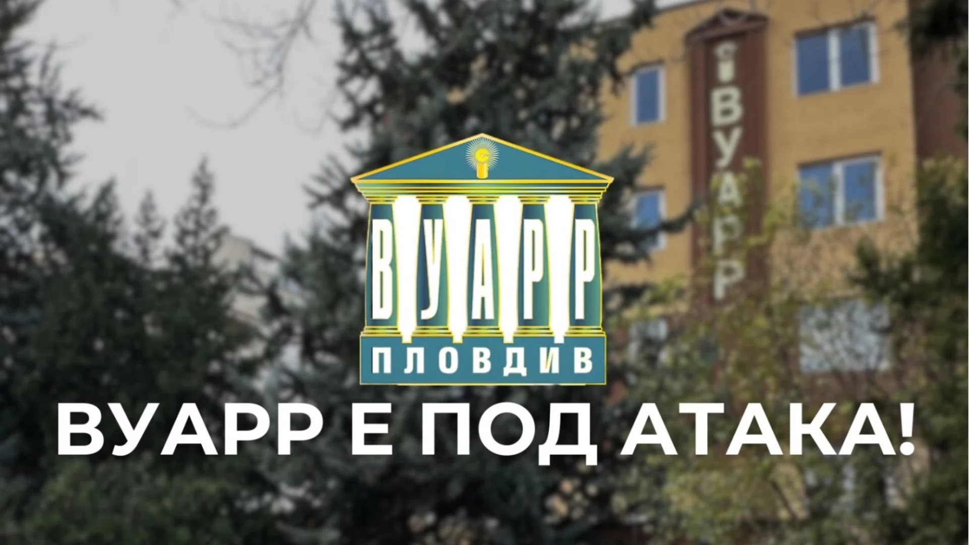 ВАС подхвана съдебната битка за частния университет в Пловдив със съмнителни решения и спомени за "Осемте джуджета"