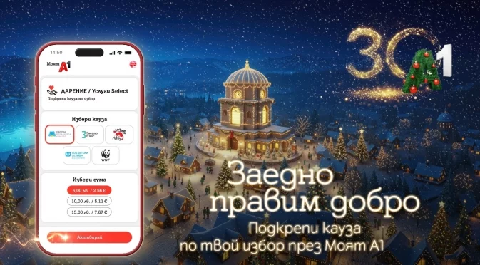 А1 насърчава дарителството с лесна и достъпна функционалност в Моят А1
