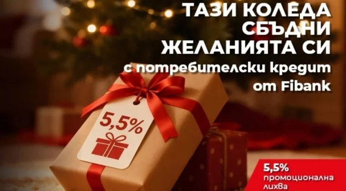 Fibank предлага „Коледен кредит“ с празнични условия
