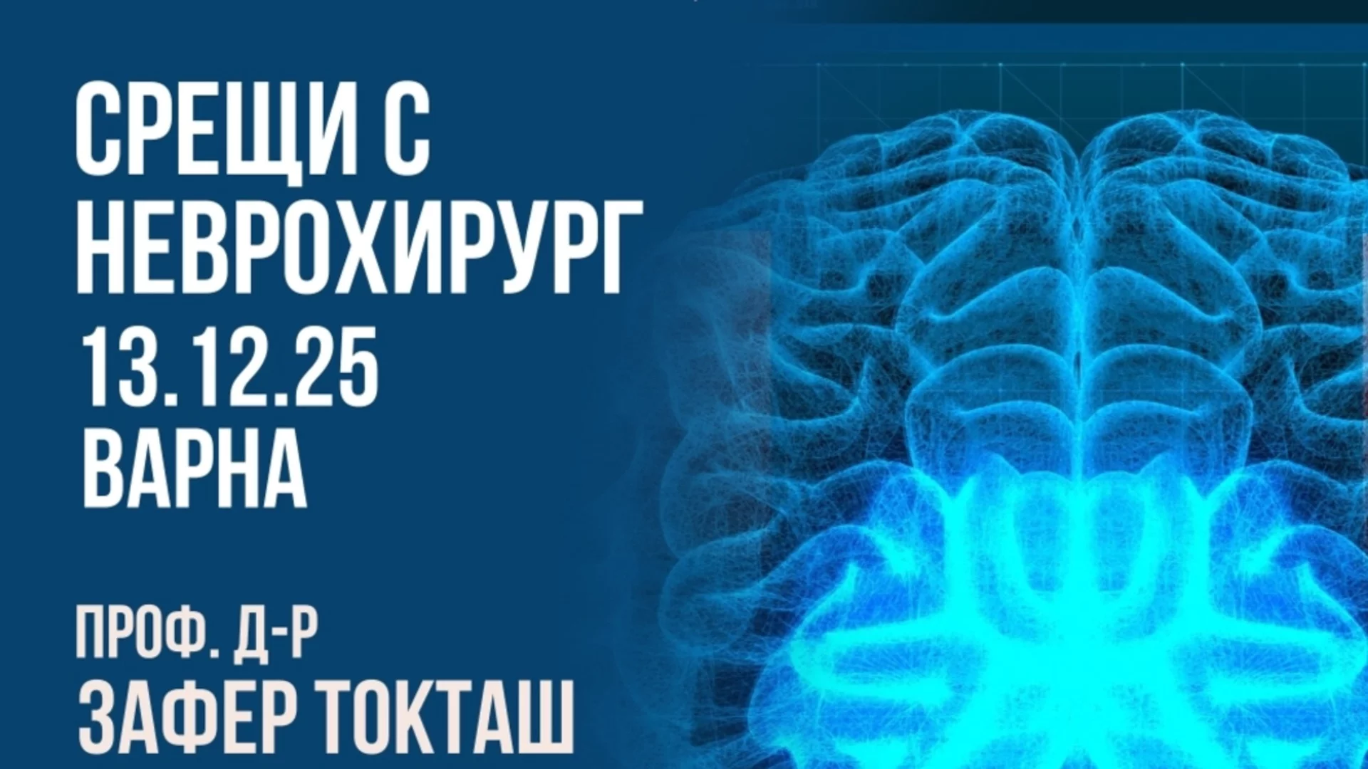 Лечение в чужбина при неврохирургични заболявания: информационни срещи с проф. д-р Зафер Токташ във Варна