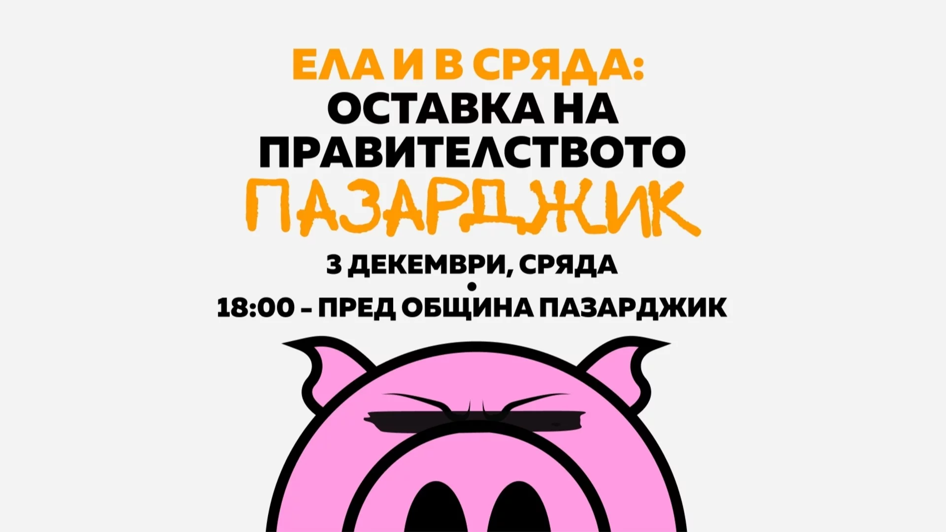 Пазарджик излиза на протест на 3 декември: Време е гражданите да си върнат държавата