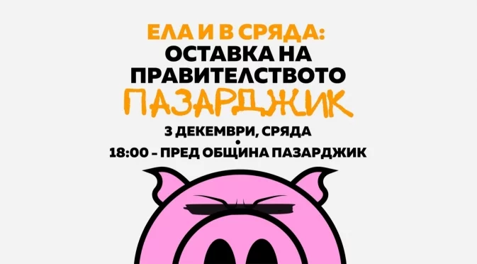 Пазарджик излиза на протест на 3 декември: Време е гражданите да си върнат държавата