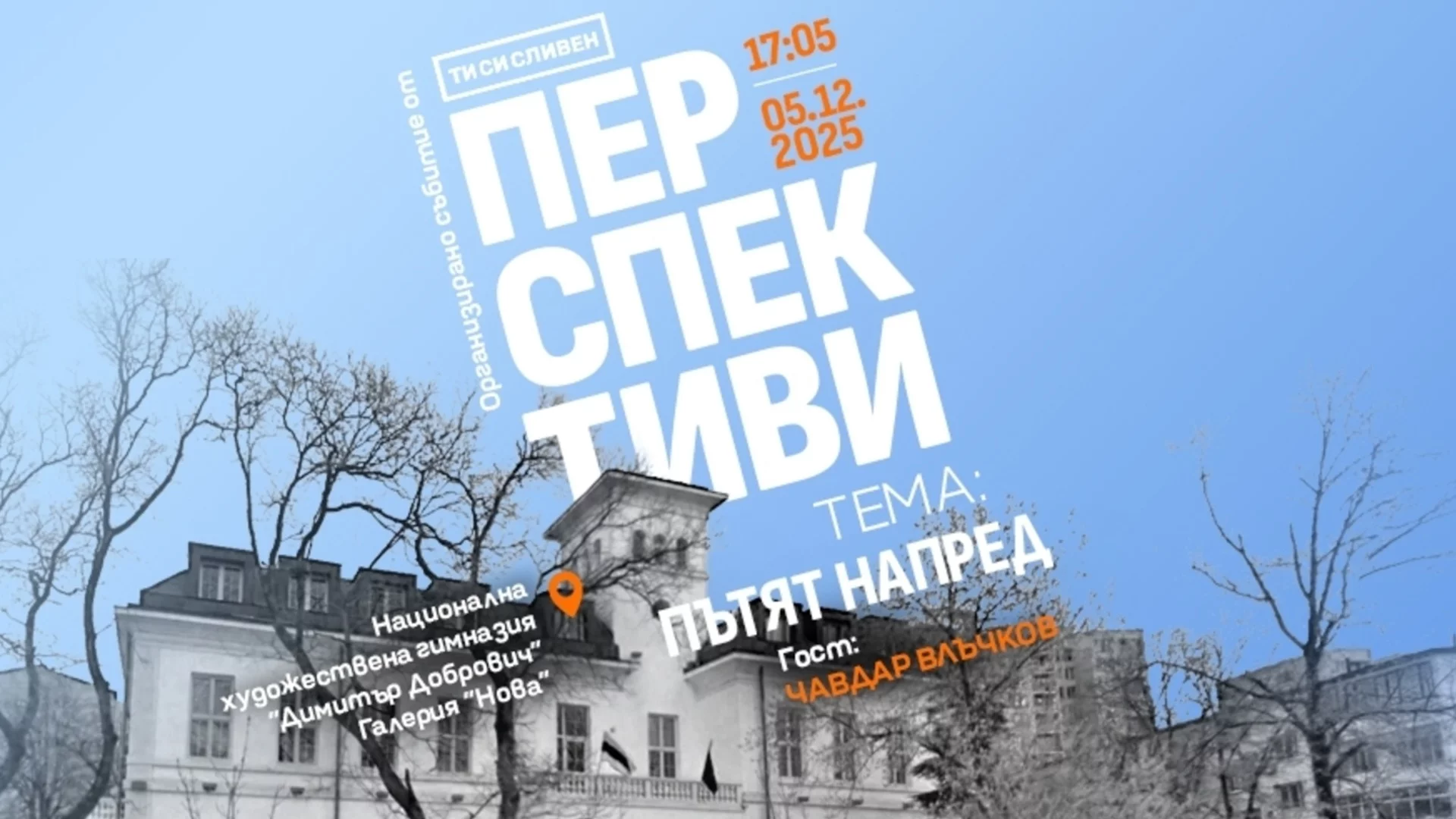 Поредното издание на "Перспективи" в Сливен разкрива "Пътя напред"