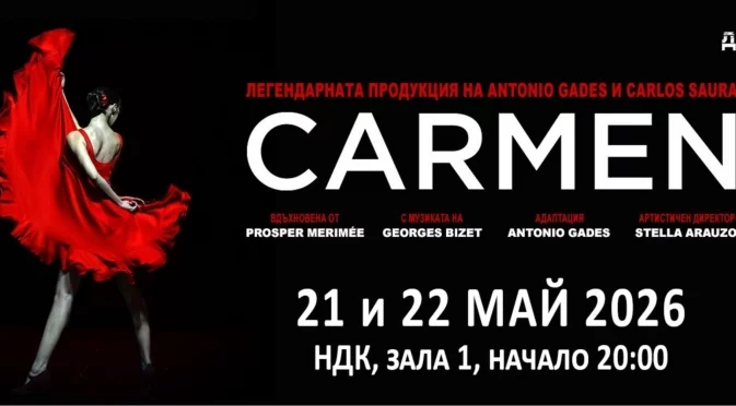 Изключителната "Кармен" на Антонио Гадес и Карлос Саура за първи път в България