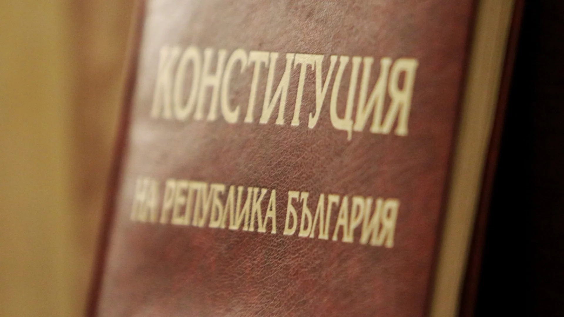 4 декември: Паметен ден за Конституцията на България