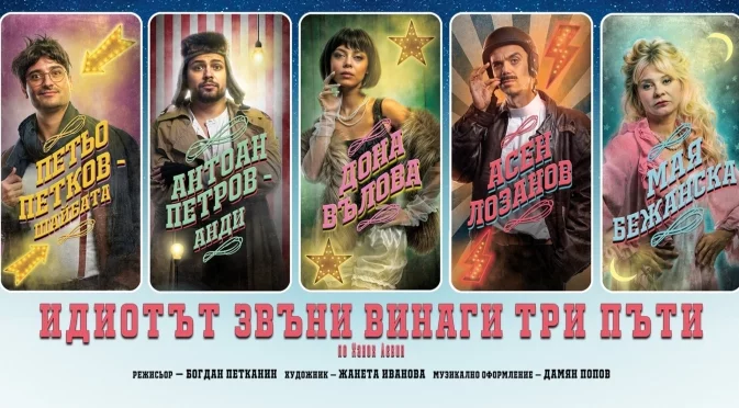 Премиера на комедията "Идиотът звъни винаги три пъти" през януари