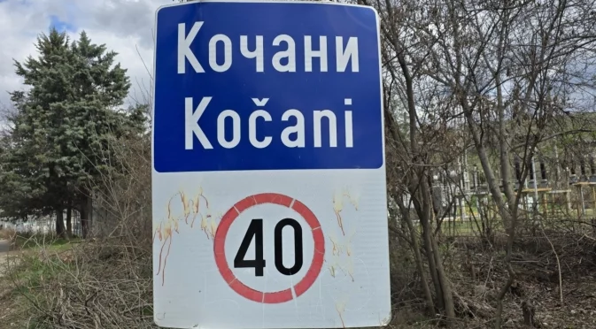 Бившият кмет на Кочани: Аз съм единственият, който поиска да не се издава лиценз на „Пулс“