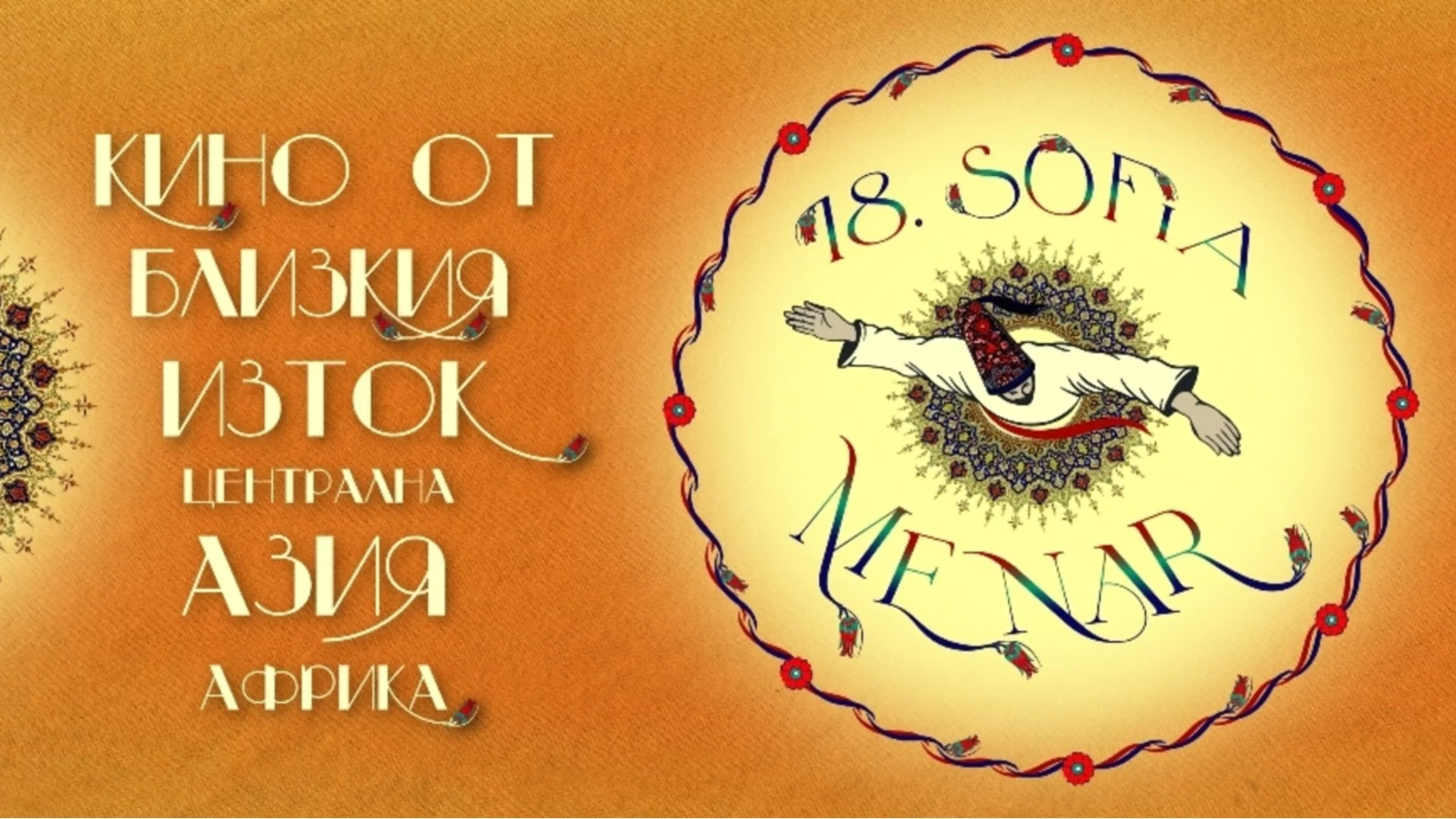 Фестивалният фаворит "Един тъжен и красив свят" открива Sofia MENAR