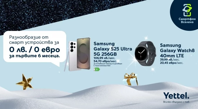 Коледна оферта от Yettel: 6 месеца 0 лв. лизингова вноска за премиум смарт устройства