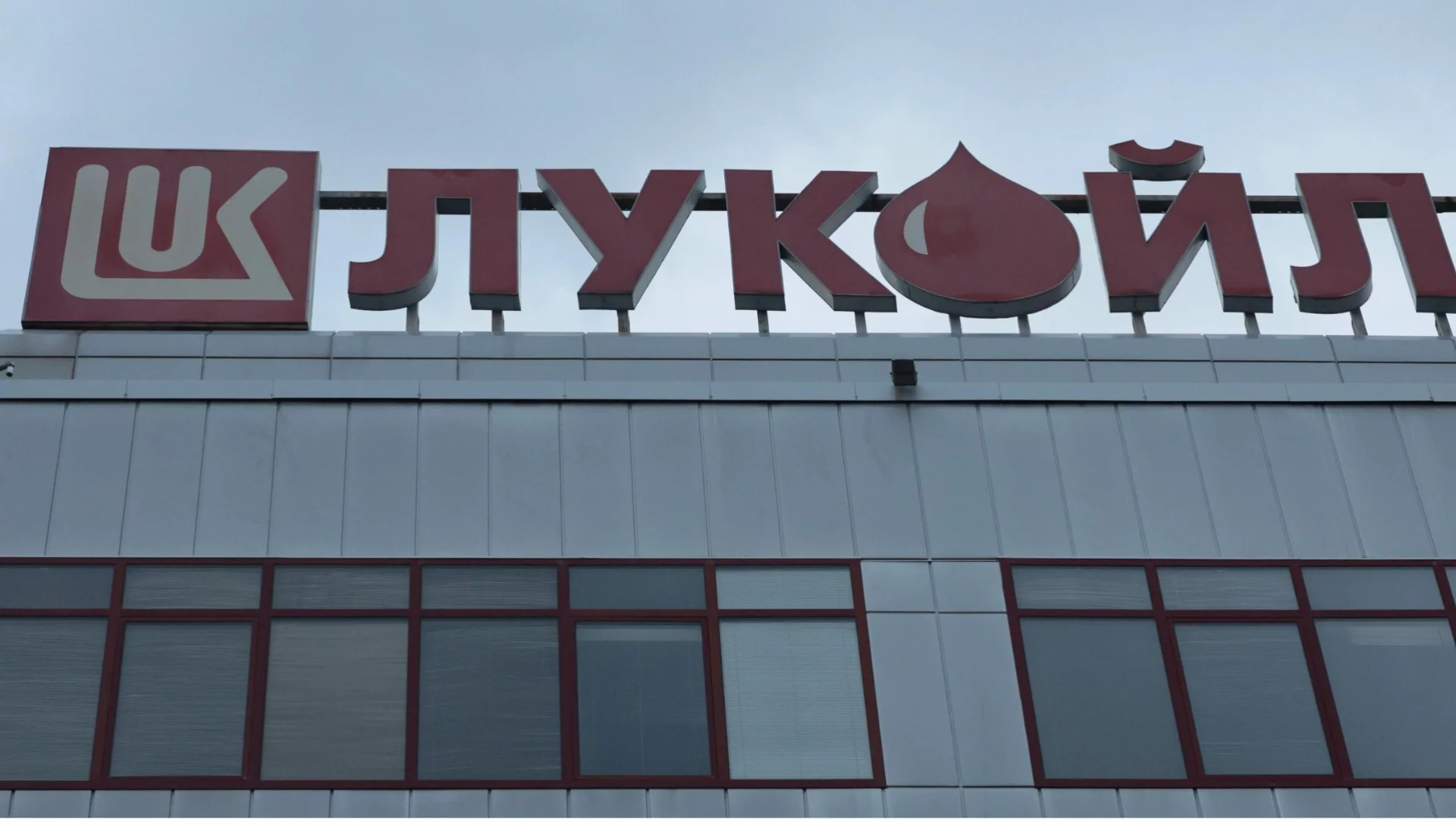 Обрат: САЩ смекчи санкциите срещу "Лукойл" извън Русия