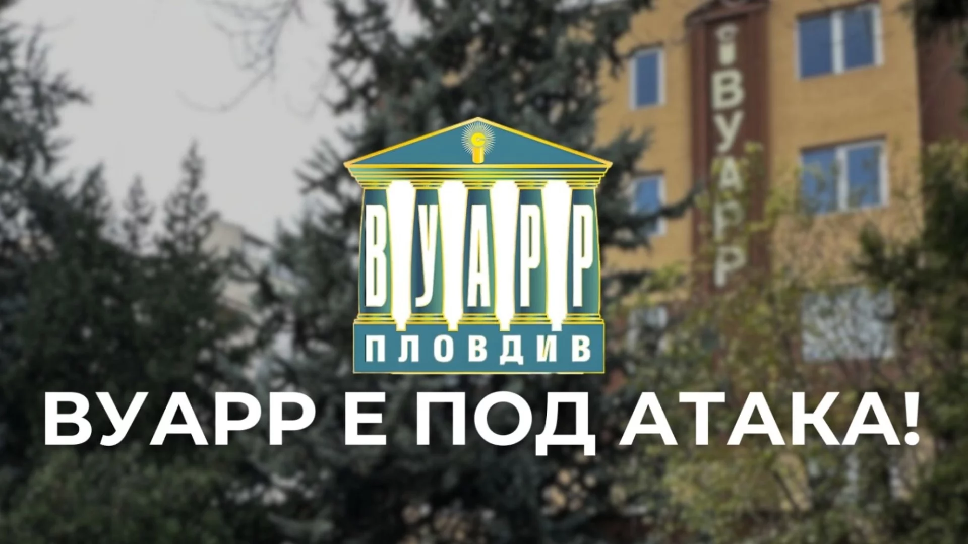 Делото за източване на висше училище в Пловдив: Главният прокурор с ход, който буди много съмнения