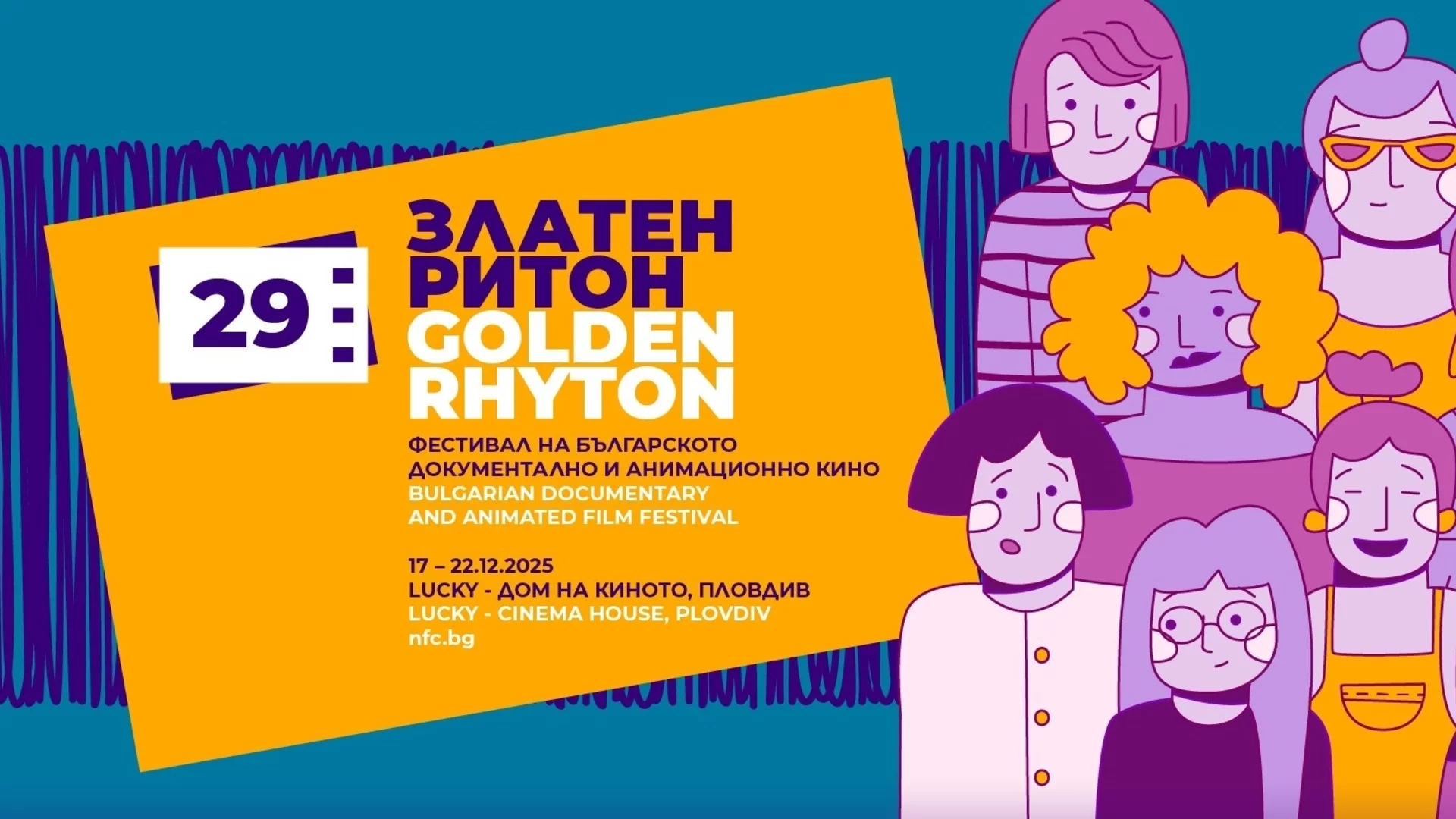 Фестивал „Златен ритон“ в Пловдив: Над 80 филма, срещи с автори и специални юбилеи