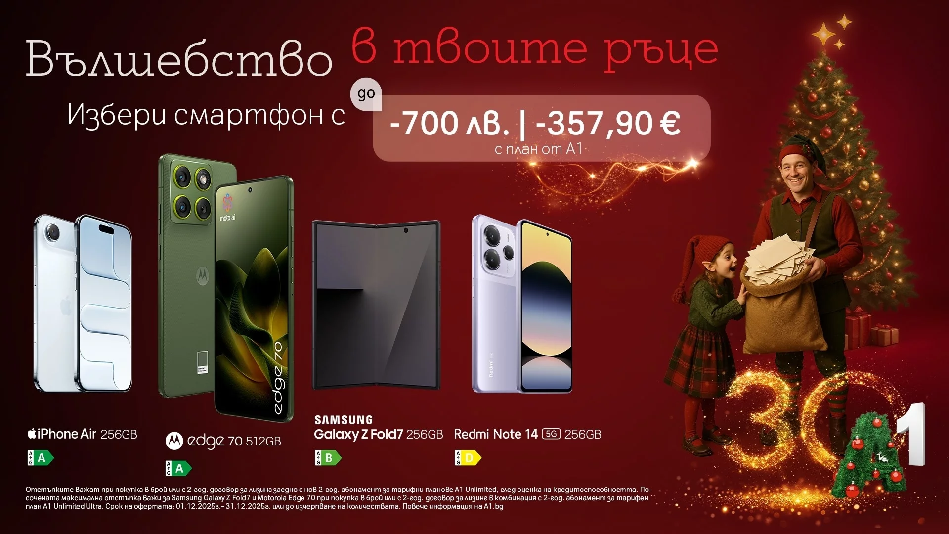 Коледни оферти от А1 – отстъпки до 700 лв./357,90 евро за топ смартфони през декември